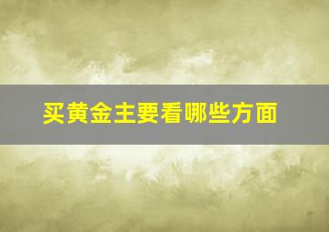 买黄金主要看哪些方面