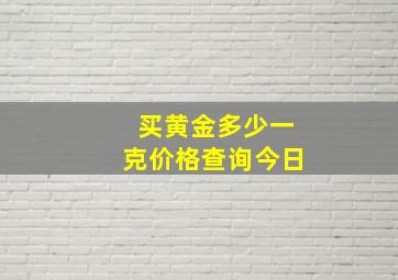 买黄金多少一克价格查询今日