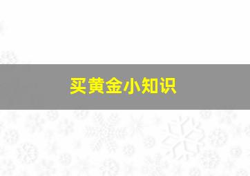 买黄金小知识