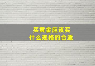 买黄金应该买什么规格的合适