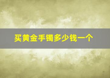 买黄金手镯多少钱一个