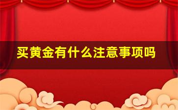 买黄金有什么注意事项吗