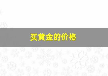 买黄金的价格