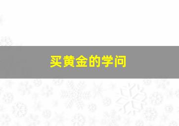 买黄金的学问