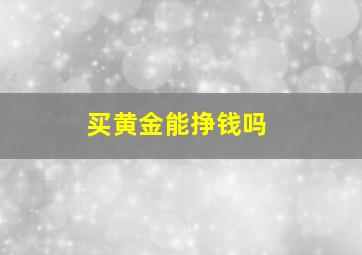 买黄金能挣钱吗