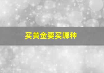 买黄金要买哪种