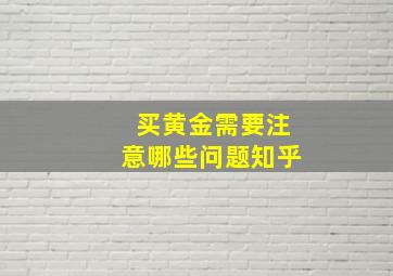 买黄金需要注意哪些问题知乎