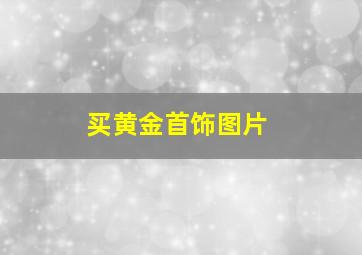 买黄金首饰图片