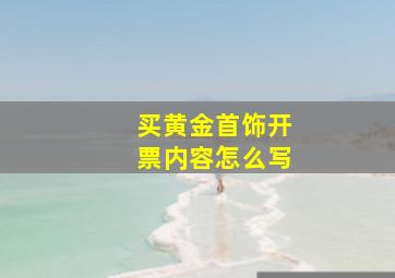 买黄金首饰开票内容怎么写