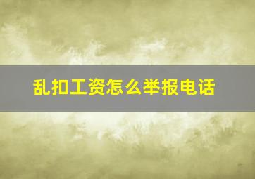 乱扣工资怎么举报电话