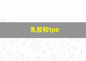 乳胶和tpe