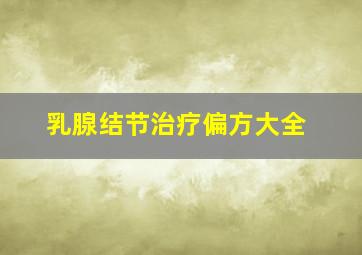 乳腺结节治疗偏方大全