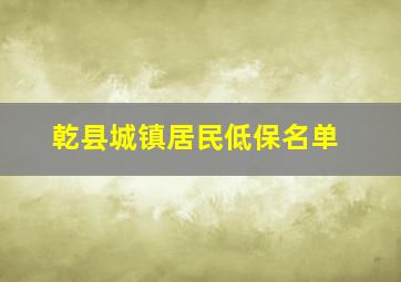 乾县城镇居民低保名单