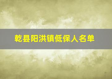 乾县阳洪镇低保人名单