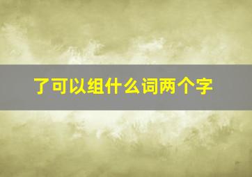 了可以组什么词两个字