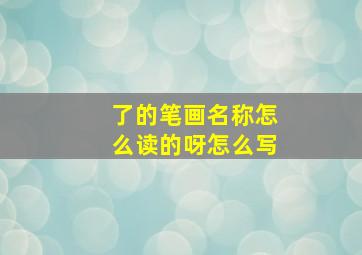 了的笔画名称怎么读的呀怎么写