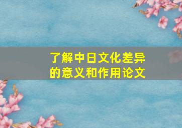 了解中日文化差异的意义和作用论文