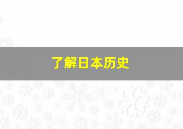 了解日本历史