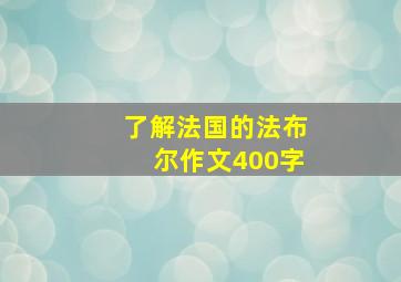 了解法国的法布尔作文400字