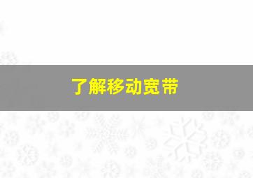 了解移动宽带