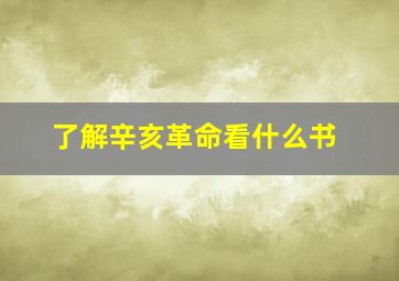 了解辛亥革命看什么书