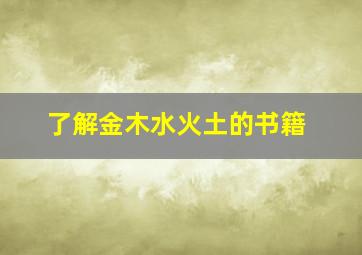 了解金木水火土的书籍