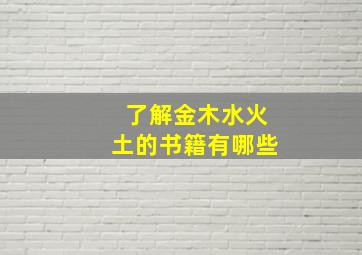 了解金木水火土的书籍有哪些