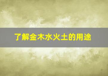 了解金木水火土的用途