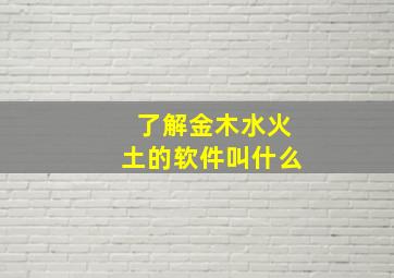 了解金木水火土的软件叫什么