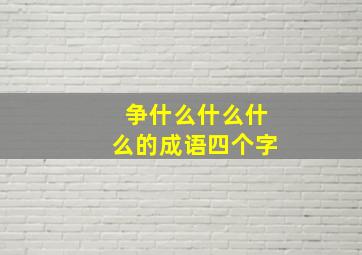 争什么什么什么的成语四个字