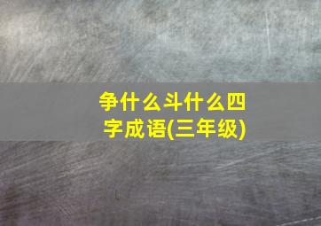 争什么斗什么四字成语(三年级)