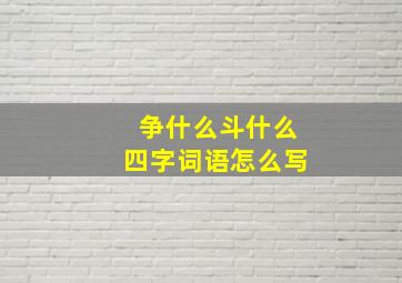 争什么斗什么四字词语怎么写