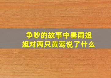 争吵的故事中春雨姐姐对两只黄莺说了什么