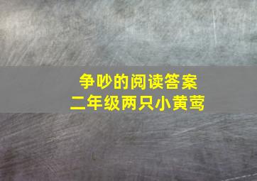 争吵的阅读答案二年级两只小黄莺