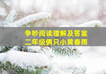 争吵阅读理解及答案二年级俩只小黄春雨