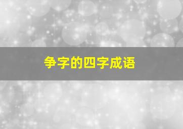 争字的四字成语