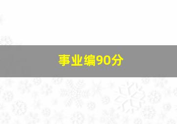 事业编90分