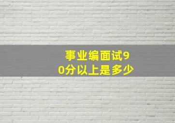 事业编面试90分以上是多少