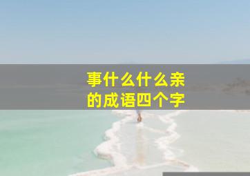 事什么什么亲的成语四个字