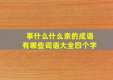 事什么什么亲的成语有哪些词语大全四个字