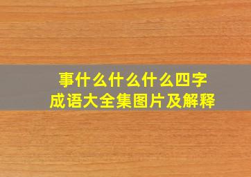 事什么什么什么四字成语大全集图片及解释