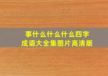 事什么什么什么四字成语大全集图片高清版