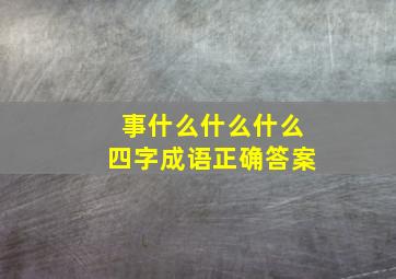 事什么什么什么四字成语正确答案