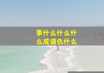 事什么什么什么成语仇什么