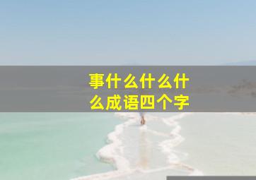 事什么什么什么成语四个字