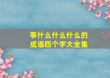 事什么什么什么的成语四个字大全集