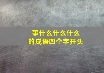 事什么什么什么的成语四个字开头