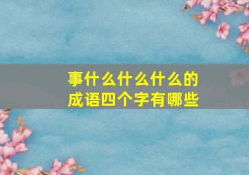 事什么什么什么的成语四个字有哪些