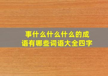 事什么什么什么的成语有哪些词语大全四字