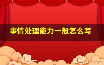 事情处理能力一般怎么写